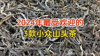 盘点2024年最受欢迎的3款小众山头茶，好喝价格实惠，新手闭眼入