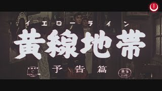 黄線地帯　予告編(英題：Yellow Line Trailer)