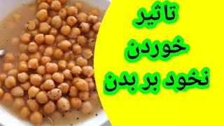 تاثیر خوردن یک کاسه نخود در بدن چیست