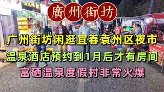 廣州街坊閒逛宜春袁州區夜市，溫泉酒店預約到1月後才有房間，富硒溫泉度假村非常火爆