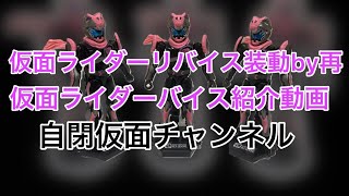 仮面ライダーリバイス　装動by再　仮面ライダーバイスレックスゲノム紹介