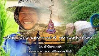 สารคดีวิทยุ ชุด “สืบสานพระราชดำริ สร้างสุขปวงประชา” ตอนที่ 2-2562