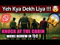 Knock at the Cabin (2023) M. Night Shyamalan Horror Movie Review in  हिंदी #knockatthecabin #review