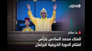 مباشر.. الملك محمد السادس يترأس افتتاح الدورة الخريفية للبرلمان