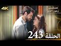 الحلقة 243 | مسلسل زهور الدم | مدبلج بالعربية | Kan Çiçekleri | جودة 4K