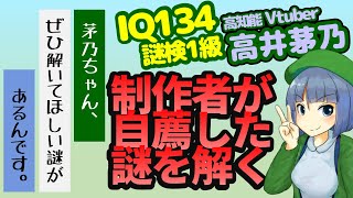 【ネタバレ有・作者承諾済】IQ134が謎解き　茅乃ちゃん、ぜひ解いてほしい謎があるんです。【高井茅乃 #ちのぜひ #ちのなま 】