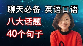 外国人最喜欢的的八大聊天话题，40个例句，帮你迅速和外国人沟通/ 聊天必备口语/ 学英语初级