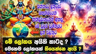 මේ ලෝකය අයිති කාටද? මෙහෙම ලෝකයක් තියෙන්නේ ඇයි කියලා දන්නවද?