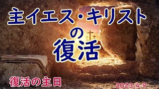 カトリック✝️復活の主日（2023.4.9　A年）