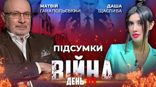 ⚡️ ПІДСУМКИ 313-го дня війни з росією із Матвієм ГАНАПОЛЬСЬКИМ ексклюзивно для YouTube