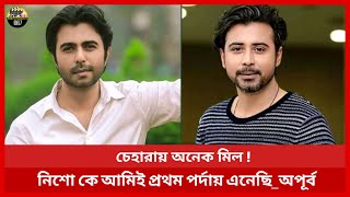 নিশোর সাথে আমার চেহারার মিল রয়েছে এমনকি আমিই নিশো কে পর্দায় এনেছি_অপূর্ব | Afran Nisho | Apurbo