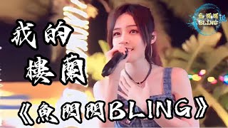 《我的樓蘭》Cover By 魚閃閃BLING【戶外ver.】 『我聞著芬芳跋涉著無限遠 只為看清你的容顏』 #魚閃閃 #魚閃閃bling #鱼闪闪bling #我的樓蘭 #戶外唱歌