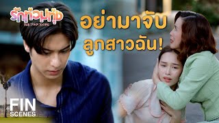 FIN | ออกไปจากชีวิตมานะซะ ไม่งั้นแกตาย | รักท่วมทุ่ง EP.17 | Ch3Thailand