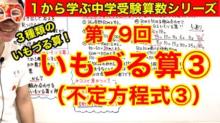 中学受験算数「いもづる算③（不定方程式③）＊3種類のいもづる算」小学４年生～６年生対象【毎日配信】