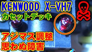 [KENWOOD] アジマス調整時の思わぬ障害 [X-VH7]