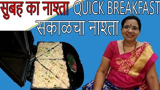 मी उद्या काय नाश्ता करावा ? रवा सँडविच रेसिपी | What Should i prepare for Tomorrow's Breakfast ?