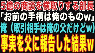 【朗読スカッと総集編】俺から商談を奪った部長「これで俺の手柄だwお前は用済みw」俺（取引相手は俺の父だけどw）→事実を父に報告した結果w【修羅場】