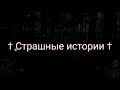 Ступеньки. Страшные истории. Страшилки на ночь.