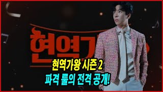 현역가왕 시즌 2: 파격 룰의 전격 공개! 새로운 가왕은 누구? 31명의 참가자 공개! 남은 5인의 정체는 누구?