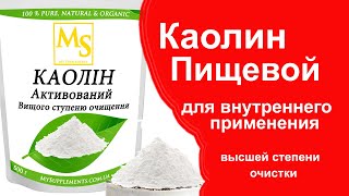 Каолин Пищевой Белая Глина для Приема Внутрь MySupplements