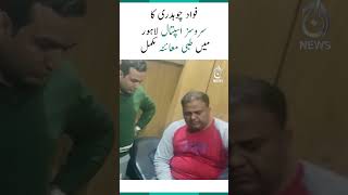 Medical inspection of Fawad Chaudhry completed at Services Hospital Lahore #shorts #FawadChaudhry