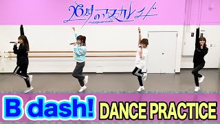 26時のマスカレイド「B dash!」（Dance Ver.）