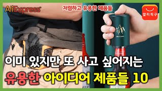 이미 있지만 또 사고 싶어지는 유용한 아이디어 제품들 10가지 (알리익스프레스 추천 제품) - [166]