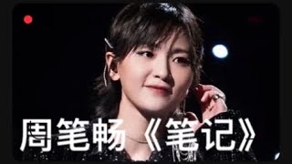 【周笔畅天籁之音】2021 跨年，笔笔再一次唱《笔记》， 你一张嘴，无数人的青春席卷重来！