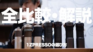 自分に合った手挽きミルの見つけ方｜1ZPRESSO【ひつ研352th】