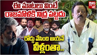 ఈ మాటలు వింటే రాజమౌళికి నిద్ర పట్టదు | Ram Gopal Varma Exclusive Interview | SS Rajamouli | BIG TV