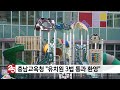 단신 충남교육청 유치원 3법 통과 환영