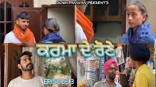 Karma de rone EPISODE 3 ਕਰਮਾ ਦੇ ਰੋਣੇ punjabi short movie sukh panwan