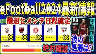 【事前にみておこう！】eFootball2024最新情報 大規模日程確定！ブラジルパートナー撤退と対応は? 大型アプデ容量2.4GB確保せよ！【イーフト/eFootballアプリ】