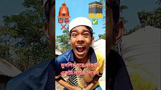 মুসলিম# হয়ে #থাকলে# একটা# লাইক# দিবেন #আর #চ্যানেলটি সাবস্ক্রাইব# করে# দিবেন,,,, 🕋🕋✅✅