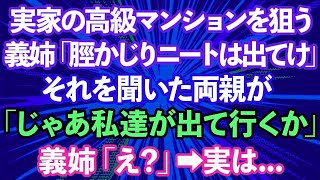 【スカッとする話】実家の高級マンションを狙う義姉「すねかじりのニートは出て行け！」→それを聞いた両親が「じゃあ私達が出て行くか」義姉「え？」実は...【修羅場】