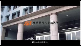 AIIT 産業技術大学院大学 ／Advanced Institute of Industrial Technology