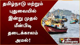 தமிழ்நாடு மற்றும் புதுவையில் இன்று முதல் மீன்பிடி தடைக்காலம் அமல்! | PTT