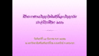 พิธีพระราชทานปริญญาบัตรฯ มศว ปีการศึกษา 2551