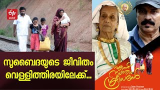 ഇതര മതസ്ഥരായ അനാഥകളെ സംരക്ഷിച്ച സുബൈദയുടെ ജീവിതം ബിഗ് സ്‌ക്രീനില്‍; എന്ന് സ്വന്തം ശ്രീധരന്‍ 18ന്