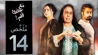 #x202b;مسلسل مع حصة قلم - الحلقة 14 (ملخص الحلقة) | رمضان 2018#x202c;lrm;