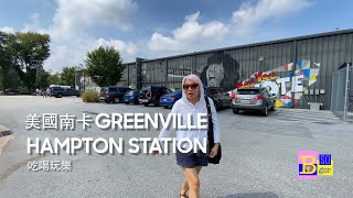 美國 SC Greenville Hampton Station 南卡吃喝玩樂