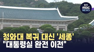 청와대 복귀 대신 '세종'? \