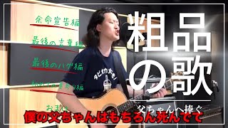 【父ちゃんの歌】父ちゃんを忘れない！名曲まとめ【粗品切り抜き】