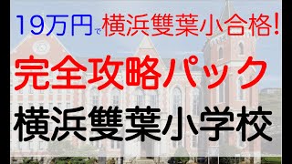 先着50名横浜雙葉小学校 完全攻略パック 2024年 受験 横浜雙葉小学校 願書 書き方 過去問 問題集 対策方法 小学校受験 お受験 伸芽会 ‎こぐま会 ‎理英会 ジャック幼児教育研究所在籍者多数