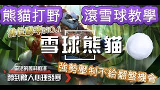 傳說對決x打野熊貓 | 輸出爆量、勝率第一的角色 打野教學讓你滾起必勝雪球【MiN】Realm of Valor/Strike of King