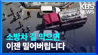 “소방차 길 막지 마세요”…불법 주·정차 처분 훈련 / KBS  2023.04.22.