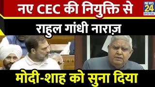 नए CEC की नियुक्ति से Rahul Gandhi नाराज़…मुख्य चुनाव आयुक्त की नियुक्ति पर विपक्ष को ऐतराज ?