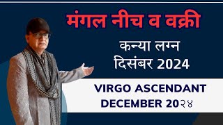 मंगल नीच-वक्री कन्या लग्न VIRGO ASCENDANT दिसंबर DECEMBER 2024