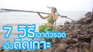 7 วิธีเอาตัวรอดเมื่อติดเกาะ Ep.61 by VAST