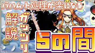 天魔の孤城５の間！【ガッツリ解説】バハムートを簡単に処理